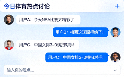 在线体育聊天室界面，显示多人实时对话与体育话题讨论